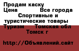 Продам каску Camp Armour › Цена ­ 4 000 - Все города Спортивные и туристические товары » Туризм   . Томская обл.,Томск г.